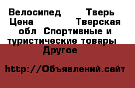 Велосипед Stels Тверь › Цена ­ 10 000 - Тверская обл. Спортивные и туристические товары » Другое   